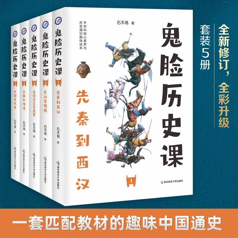 天星教育新版2023鬼脸历史课5本专项读本走进历史高中学生阅读