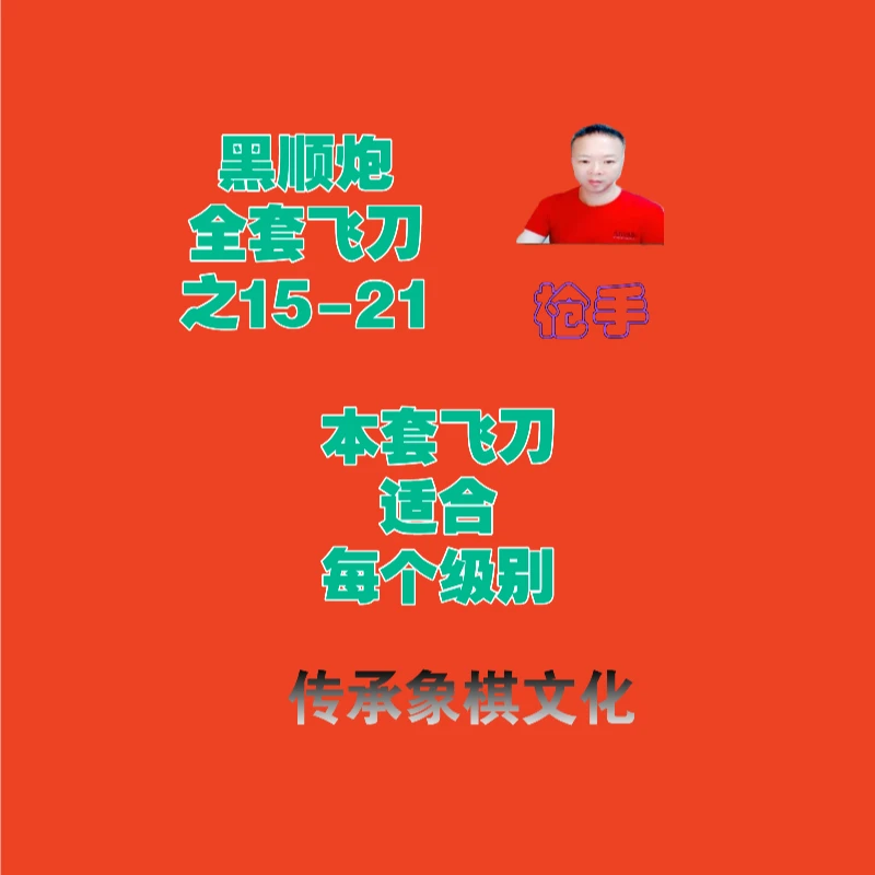 黑顺炮全套飞刀之15-21
