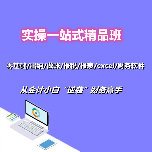 会计小白零基础做账实操班