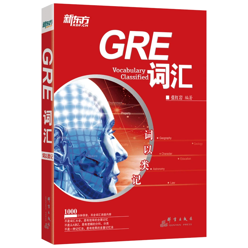 【新东方】词以类记:GRE词汇 历年试题高频词汇训练提升记忆备考