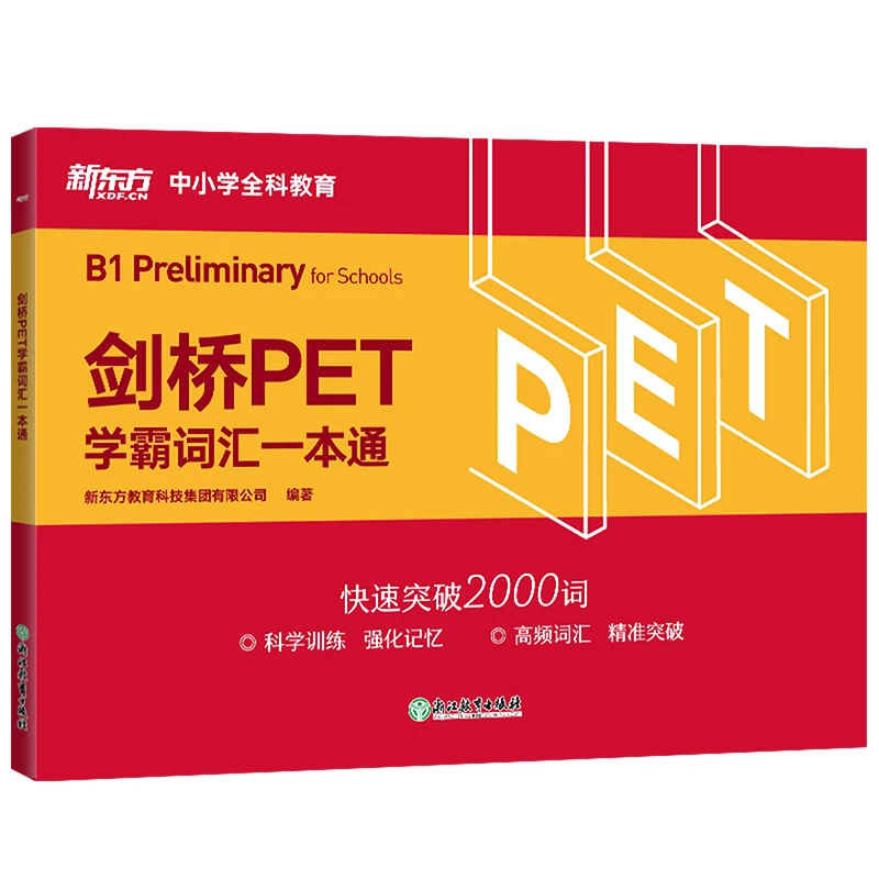 【新东方】剑桥PET学霸词汇一本通 英语训练学习复习有声记忆练习
