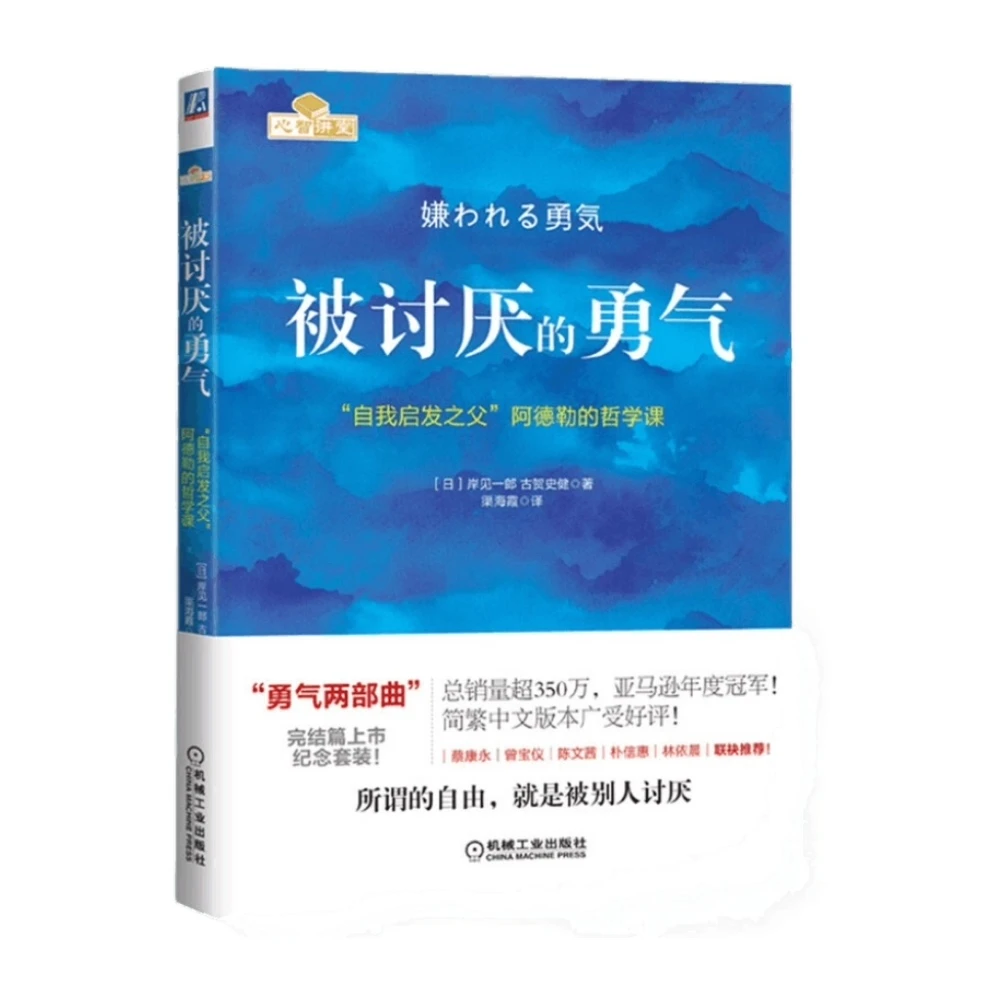 被讨厌的勇气人际关系工作意义心灵修养自我启发新华书城