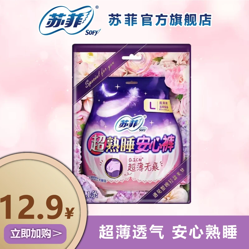 【苏菲品牌】首播福利超熟睡安心裤量多夜用裤型卫生巾