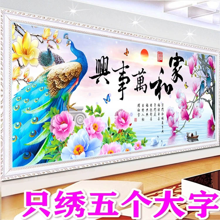 只绣字十字绣家和万事兴5d半绣牡丹花开富贵新款客厅2米简单线绣