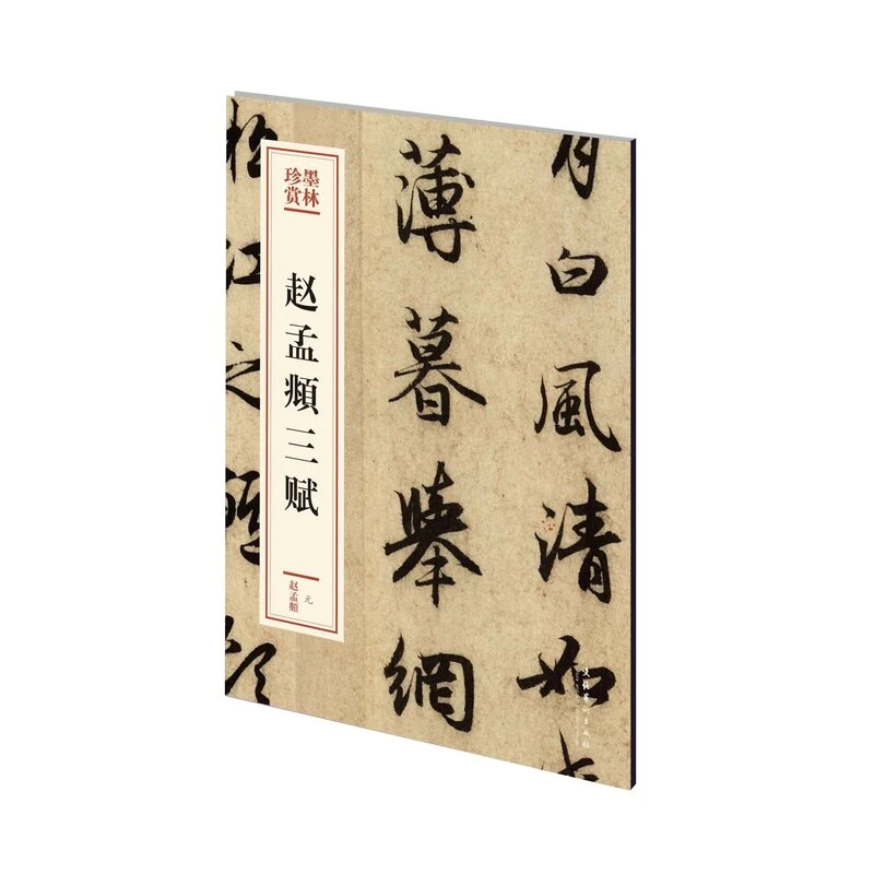 赵孟頫三赋（前后赤壁赋、秋声赋、洛神赋）———墨林珍赏第二辑