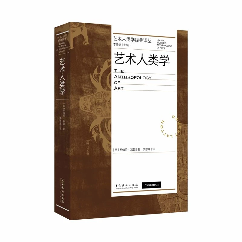 艺术人类学（艺术人类学经典译丛）