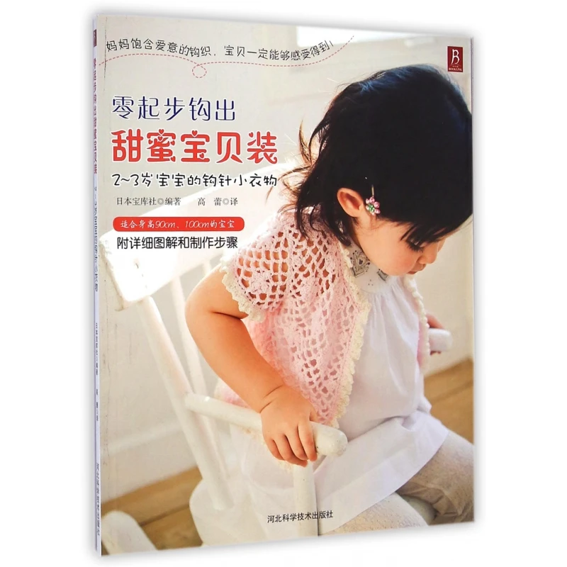 零起步钩出甜蜜宝贝装(2-3岁宝宝的钩针小衣物)