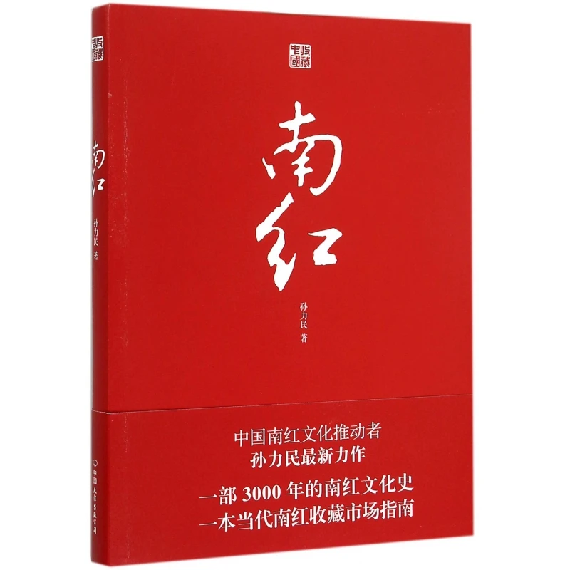 南红(精)/收藏中国