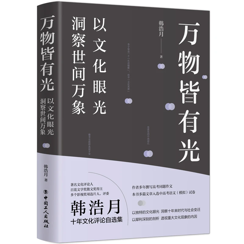 万物皆有光(以文化眼光洞察世间万象)