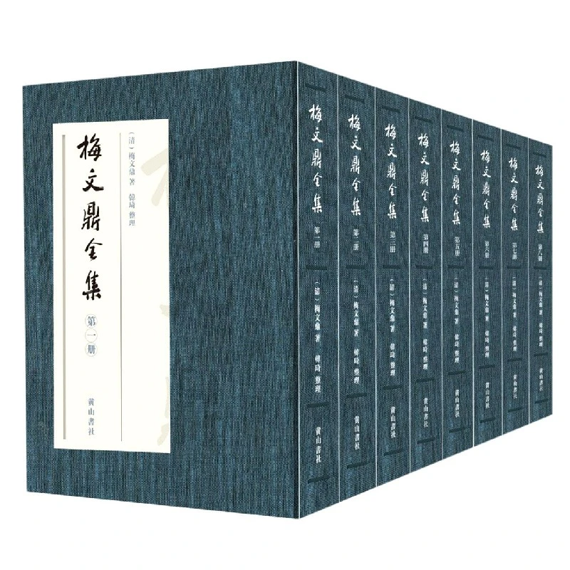 梅文鼎全集(共8册)(精)