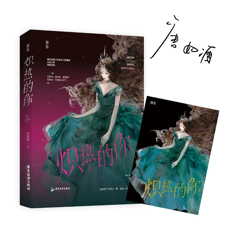炽热的你  正版书籍精选好书