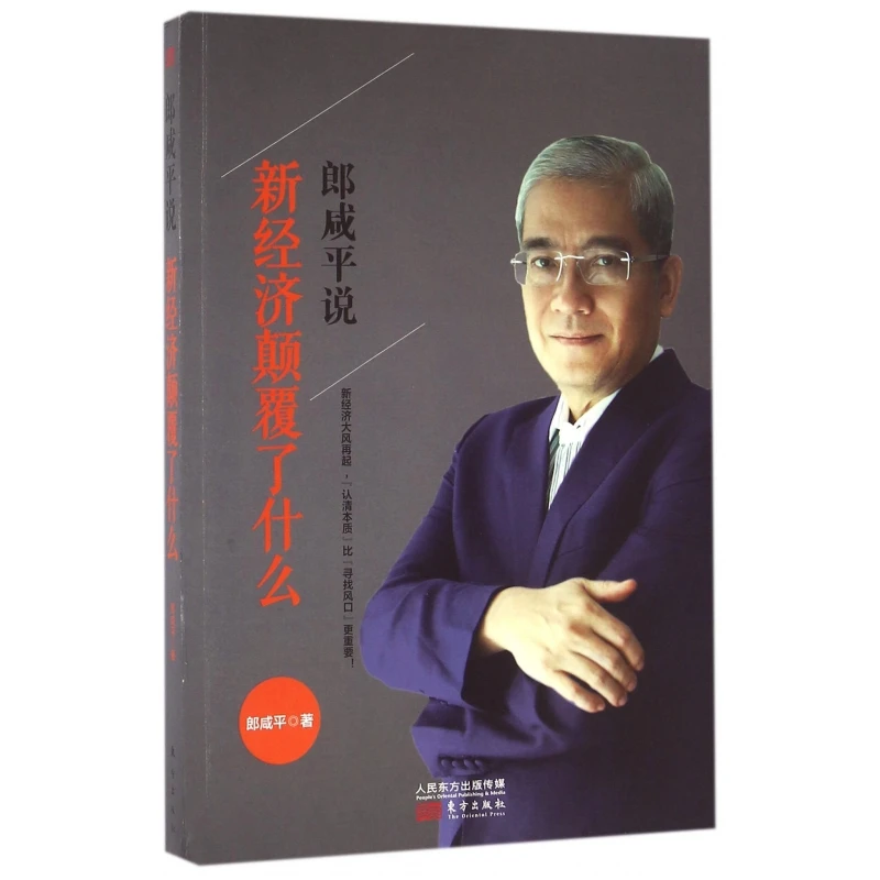郎咸平说(新经济颠覆了什么)