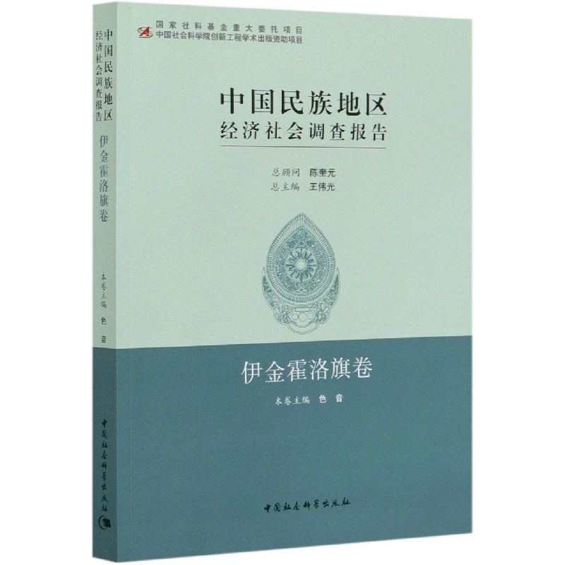 中国民族地区经济社会调查报告(伊金霍洛旗卷)