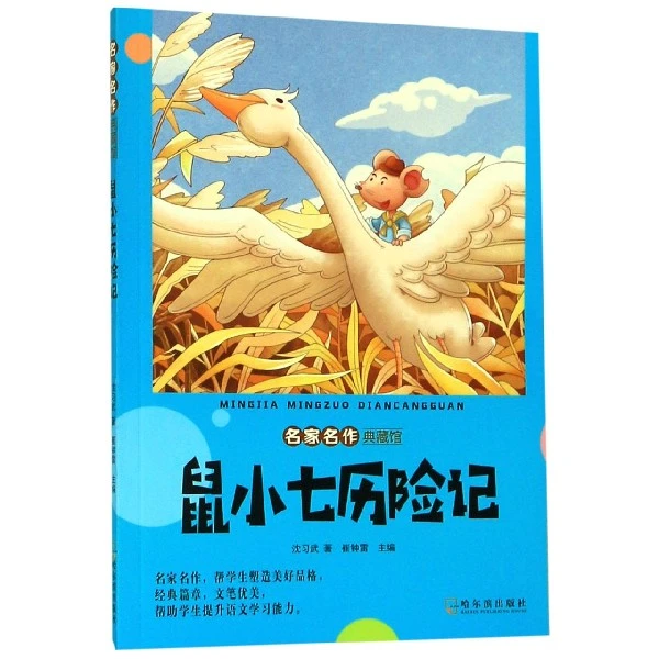 鼠小七历险记/名家名作典藏馆