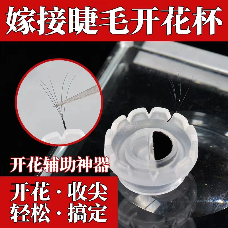 嫁接睫毛开花杯太阳开花滴胶水杯美睫师睫毛一秒开花神器工具专用
