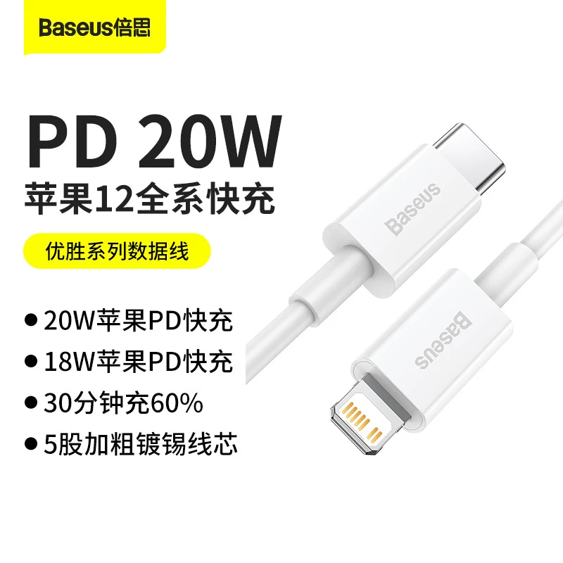 倍思优胜PD快充数据线typc-c to ip 20W适用于苹果13/12/11系列