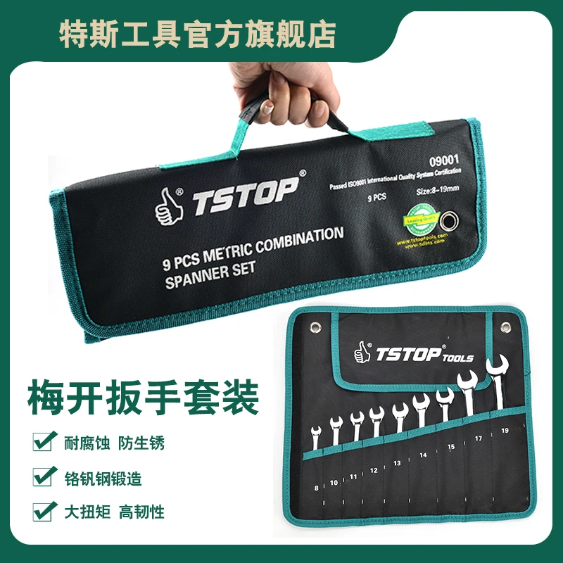 特斯工具套装公制英制镜面两用扳手双开口扳手双梅花扳手