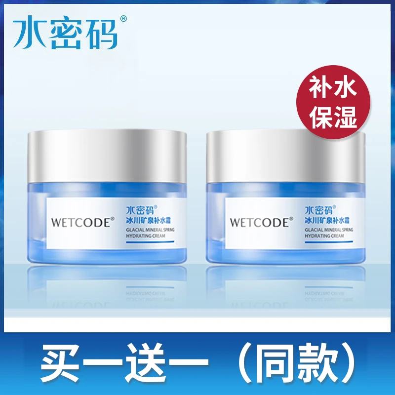 【买一送一】水密码补水霜保湿面霜女滋润擦脸霜补水锁水抹脸霜正品