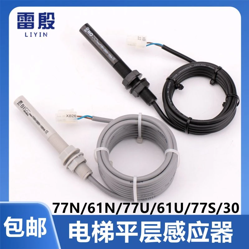 适用通力电梯配件 61U 61N 30 77U 77N 平层 光电感应器 烟杆感