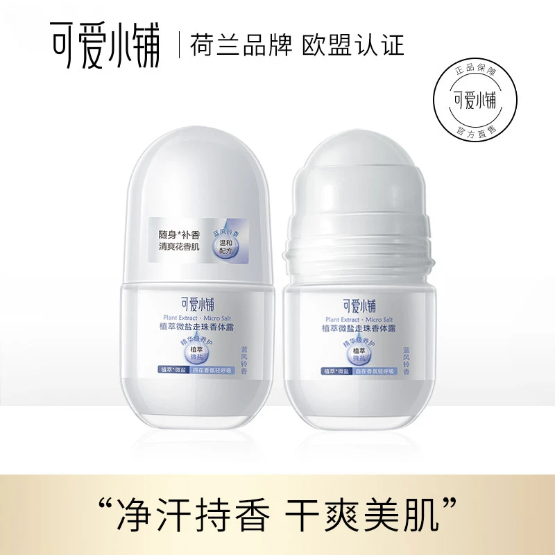 【粉丝专属】可爱小铺植萃微盐走珠香体膏