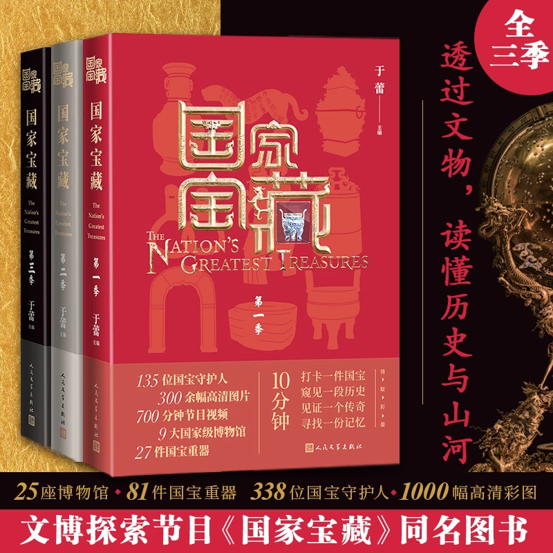 【专享】国家宝藏套装共3季人民文学出版社