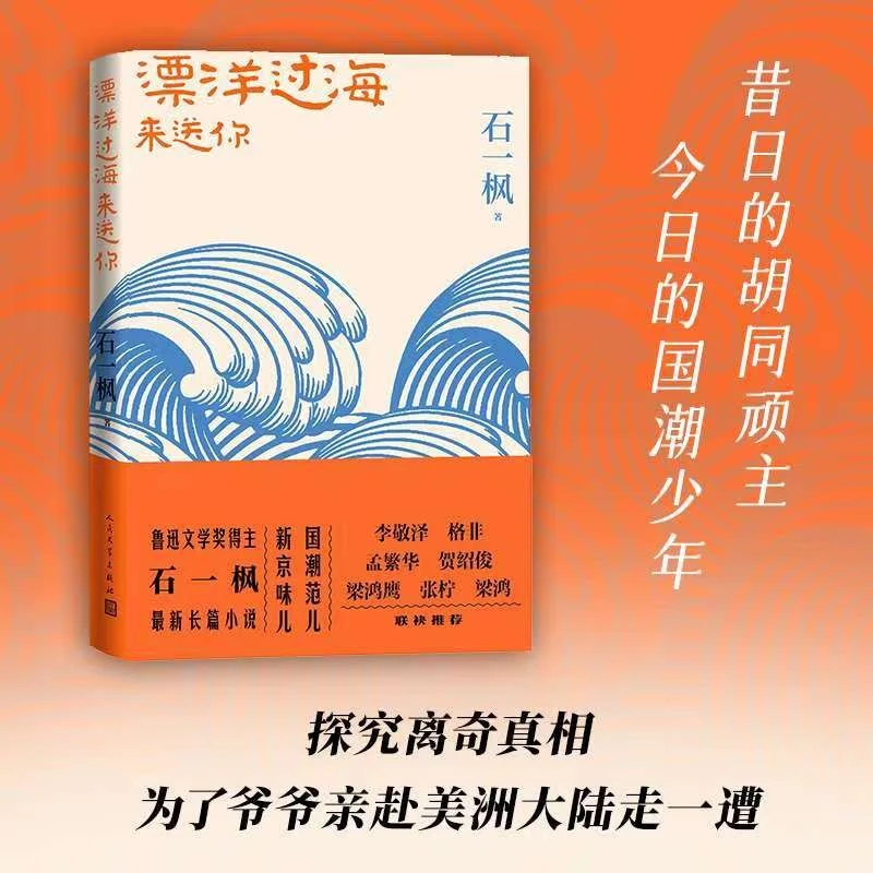 漂洋过海来送你中国好书石一枫亲情北京国潮2022中国好书