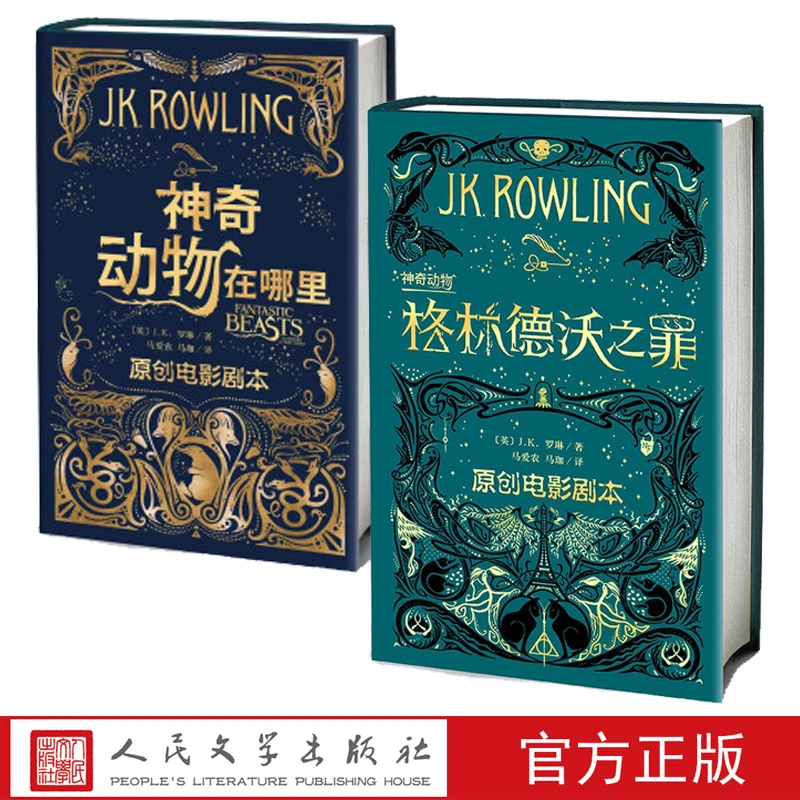神奇动物在哪里格林德沃之罪套装JK罗琳著电影剧本马爱农