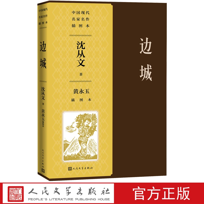 边城黄永玉插图本沈从文小说经典代表作边城翠翠湘西纪念沈从文