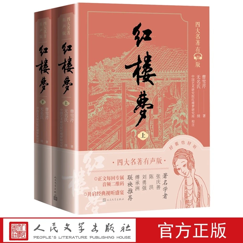红楼梦曹雪芹著无名氏续四大名著有声版经典文字版本全文演播音频