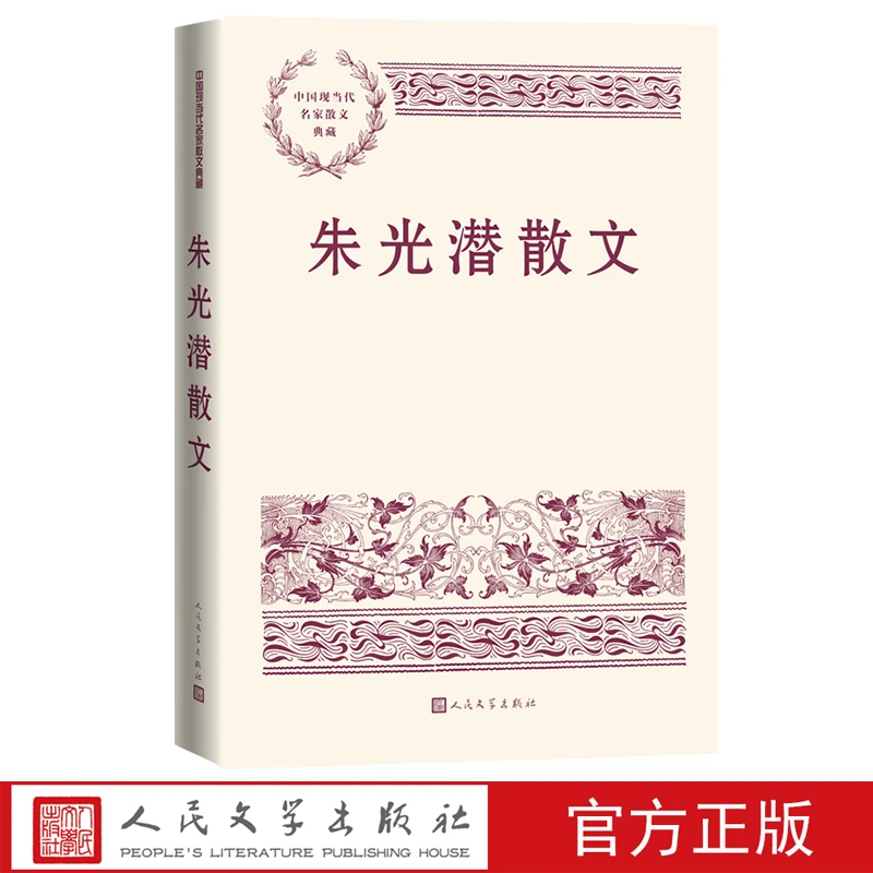 朱光潜散文朱光潜散文中国现当代名家散文典藏朱光潜著人民文学