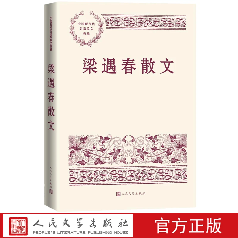 梁遇春散文中国现当代名家散文典藏梁遇春著春醪集泪与笑人民文学