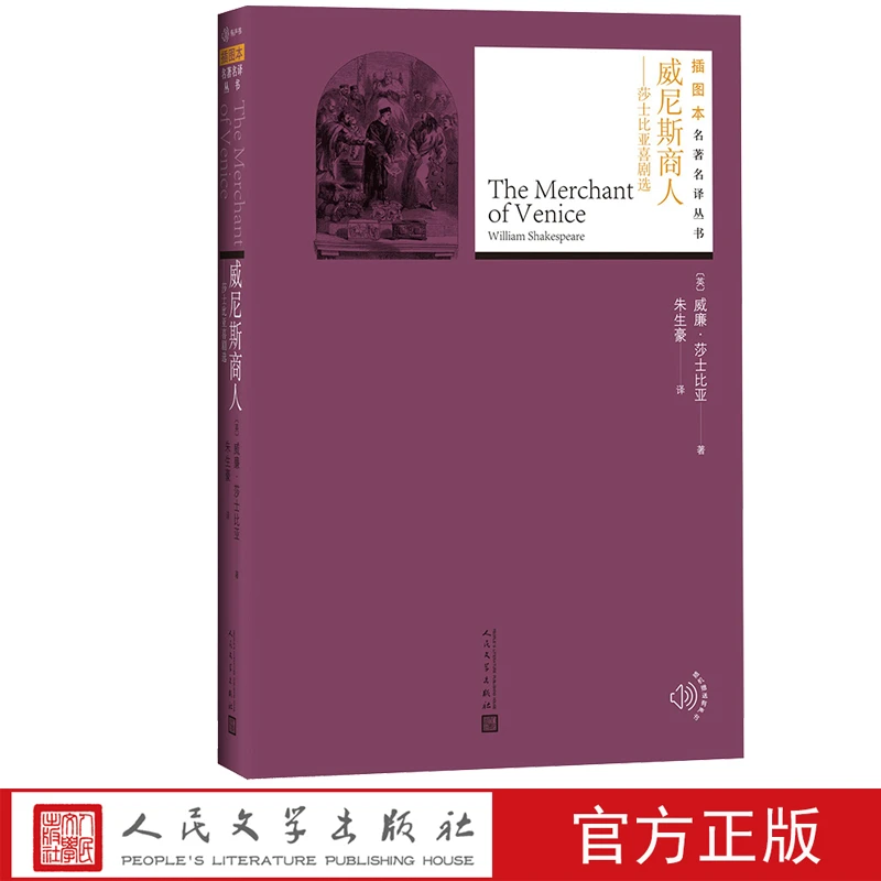 官方正版威尼斯商人：莎士比亚喜剧选中小学正版人民文学出版社