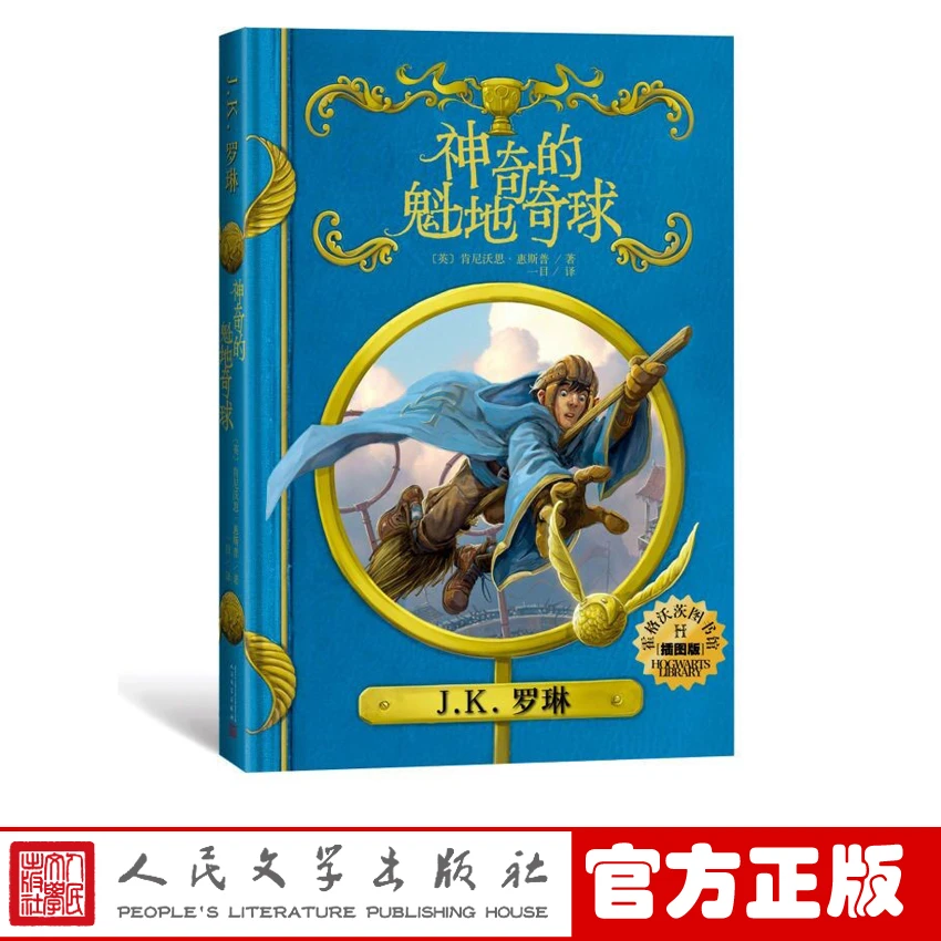 霍格沃茨图书馆.神奇的魁地奇球(插图版)