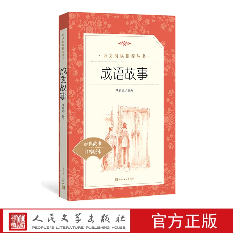 官方正版成语故事李新武编写语文推荐阅读丛书中小学语文小学部分