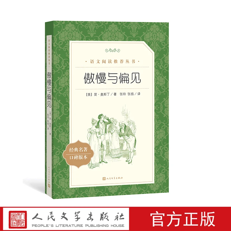 官方正版傲慢与偏见简奥斯丁著 语文推荐阅读丛书高中部分中小学