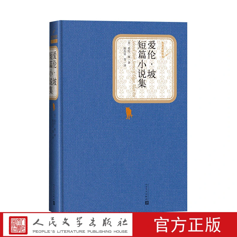 官方正版爱伦·坡短篇小说集精装美爱伦·坡著名著名译丛书