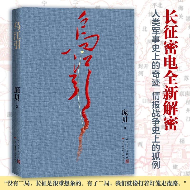 乌江引中国好书庞贝长征密码战长篇小说作家庞贝人民文学正版出品