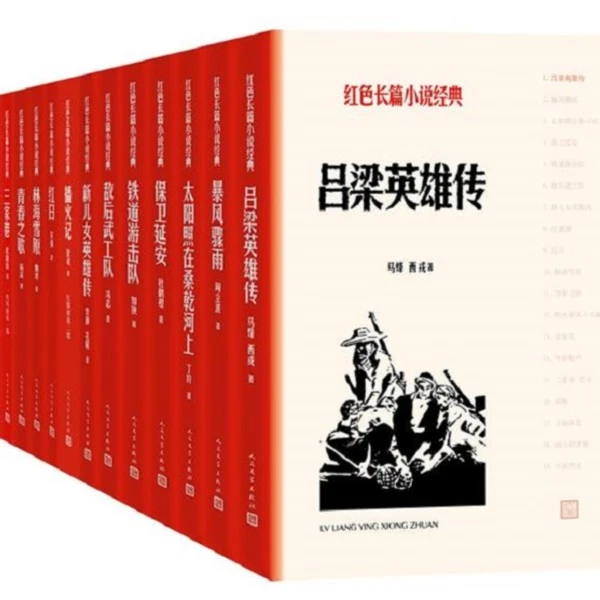 官方直播红色长篇小说经典(共19种)铁道游击队青春之歌等