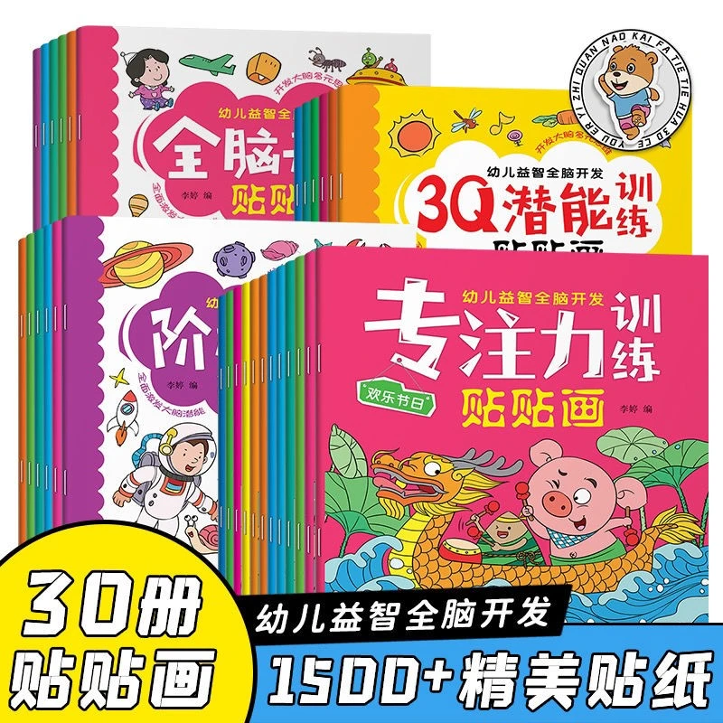 30本专注力训练贴纸宝宝幼儿童2-6岁全脑阶梯贴贴画早教益智玩具