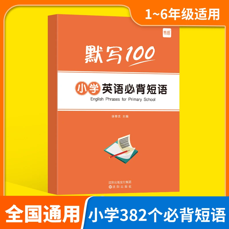【易蓓】小学生必背英语短语大全词组核心常用短语固定搭配练习本