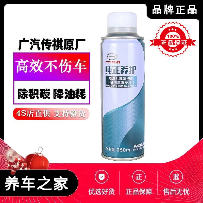 广汽传祺缸内直喷燃油系统清洗剂GS8GS7GS5GS4GM6GM8燃油宝添加剂