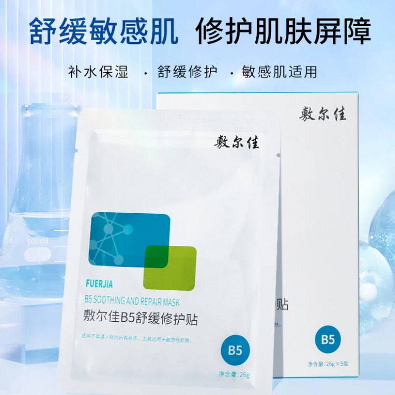 敷尔佳-B5舒缓修护贴面膜保湿py（6盒起拍）