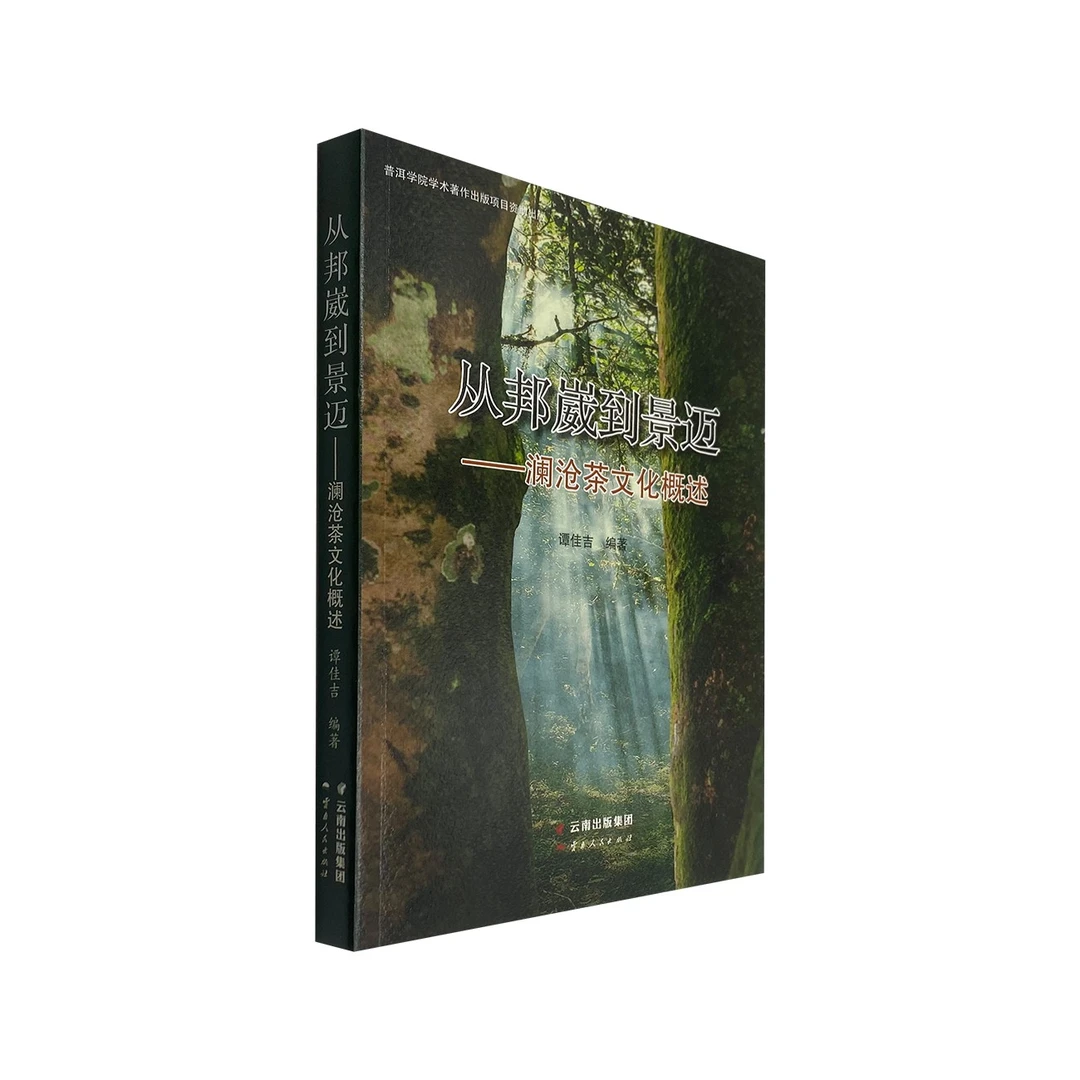 从邦崴到景迈-澜沧茶文化概述 谭佳吉 云南人民出版社 普洱茶图书