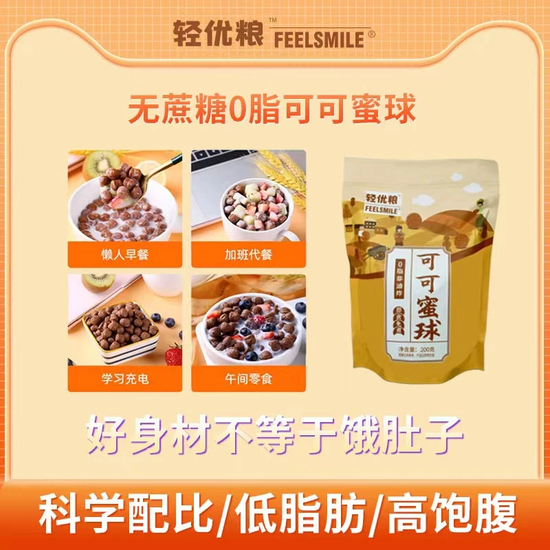 【大爽子专属】可可蜜球  早餐谷物球 非油炸 0脂肪 200克/袋