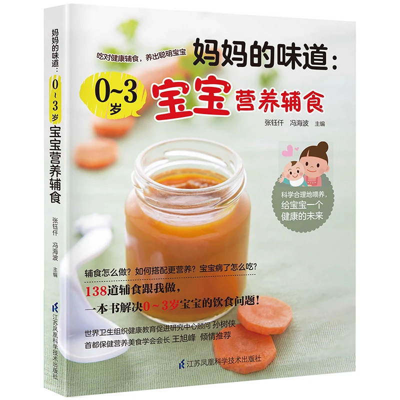 妈妈的味道 0～3岁宝宝营养辅食 宝宝辅食教程书儿童营养餐辅食添