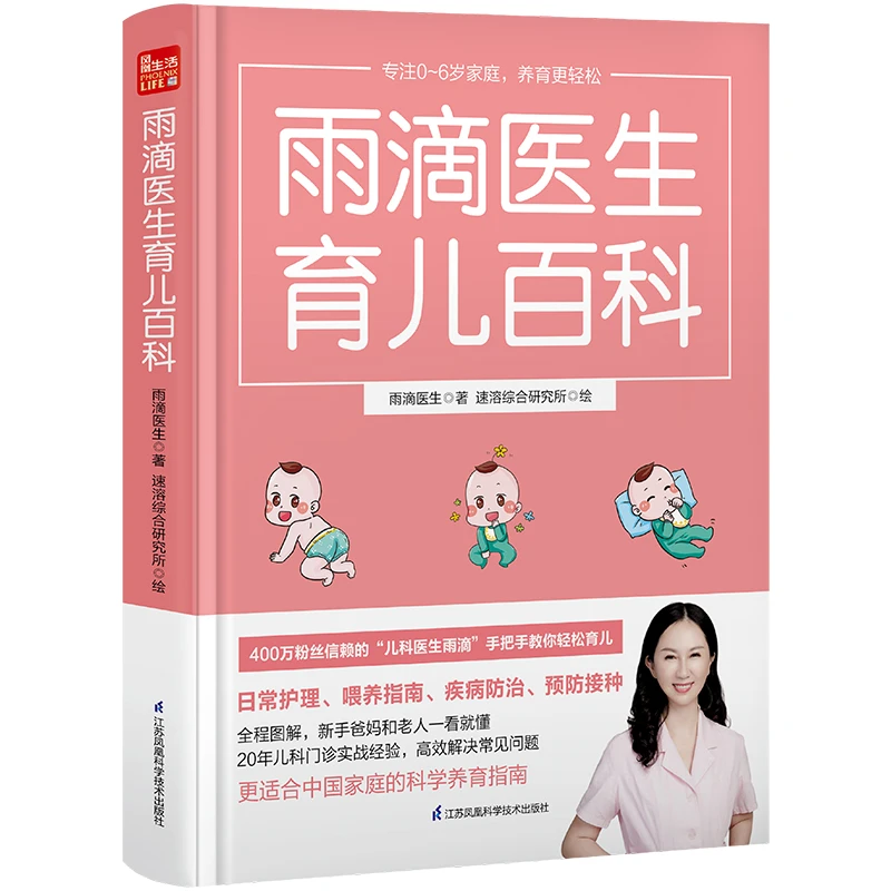 雨滴医生育儿百科  新生婴儿儿护理书育儿书婴儿怀孕书籍孕期书籍