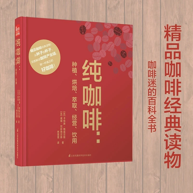 纯咖啡：种植、烘焙、萃取、经营、饮用 经典技术咖啡馆精装知识完美