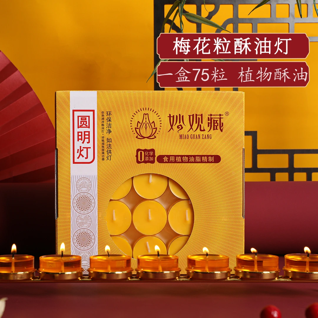 Miao guan zang/妙观藏简装75粒酥油灯 酥油蜡烛可燃约4小时