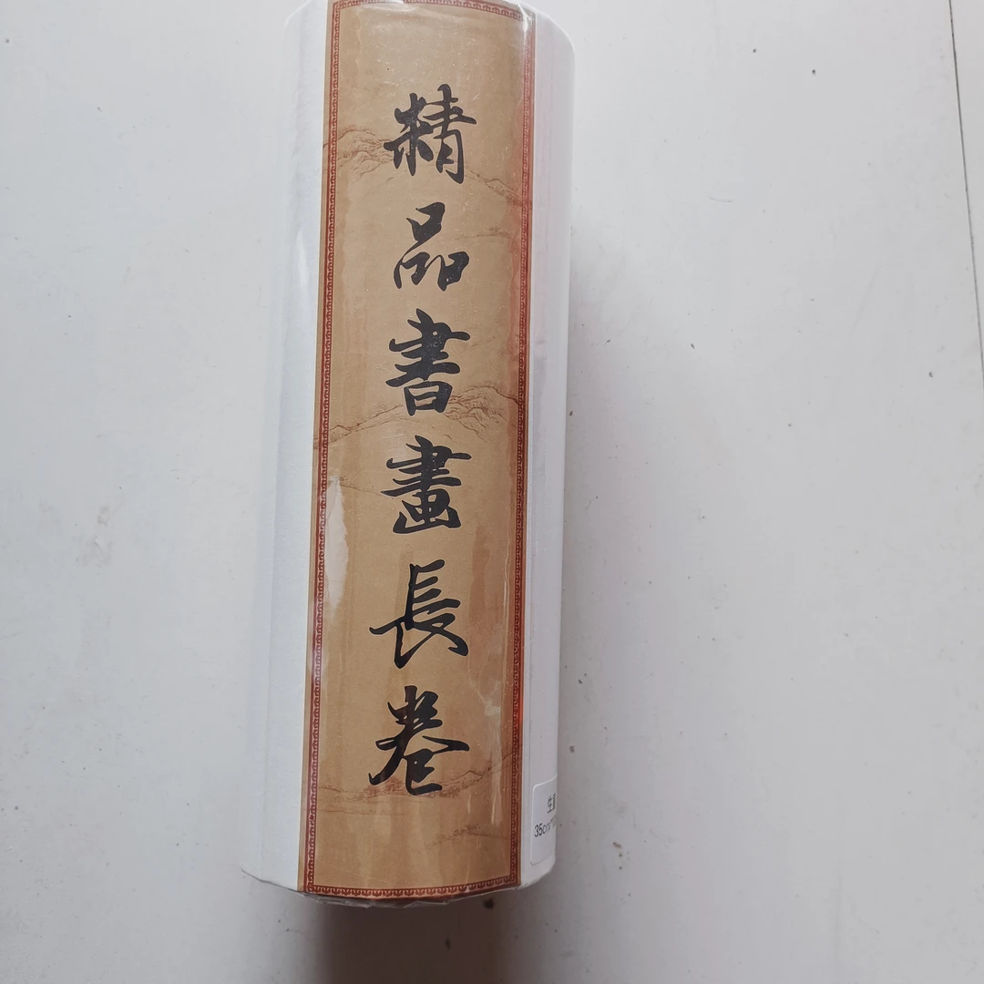 问月阁长卷生宣纸书法书画