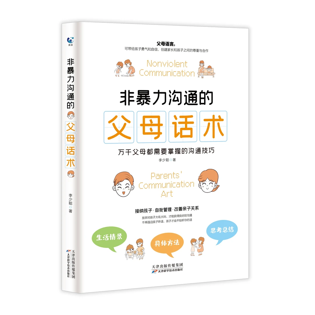 非暴力沟通的父母话术（ 万千父母都需要掌握的沟通技巧 ）